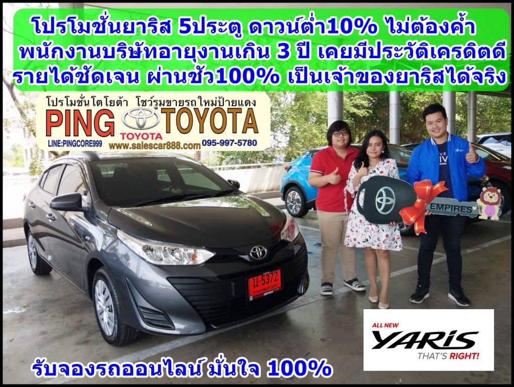 โปรโมชั่นโตโยต้ายาริส5ประตู เเคมเปญโตโยต้า yaris ดาวน์ต่ำ