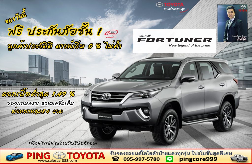 โปรโมชั่นของเเถมส่วนลด fortuner โตโยต้าฟอร์จูนเนอร์ตัวใหม่ล่าสุด โปรโมชั่นลูกค้าเก่าโตโยต้าดาวน์0%