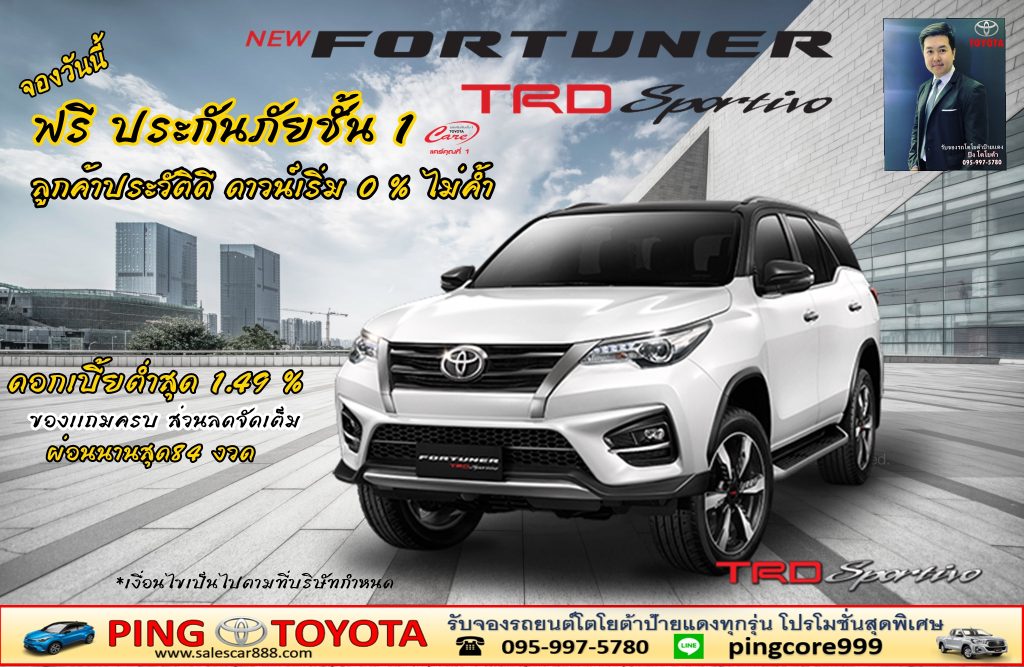 โปรโมชั่นของเเถมส่วนลด ดอกเบี้ยfortunerTRD โตโยต้าฟอร์จูนเนอร์ข้อเสนอลูกค้าเก่า