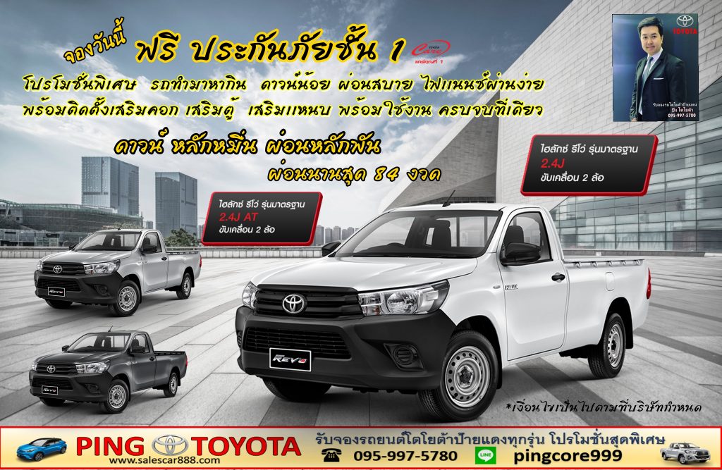 โปรโมชั่นรีโว่ ออกรถรีโว่กะบะตอนเดียวส่วนลดของเเถมพร้อมเสริมคอกเสริมเเนบ Revo