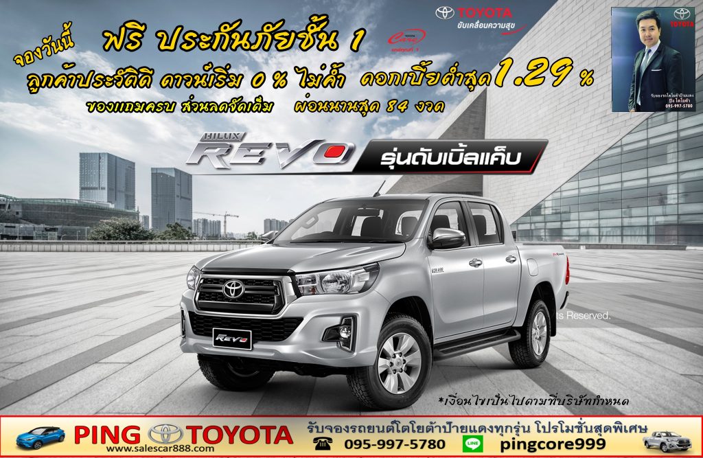 โปรโมชั่นออกรถป้ายเเดงโตโยต้า revo รีโว่เเค็ปยกสูงตัวE โปรส่วนลด ของเเถมดอกเบี้ย