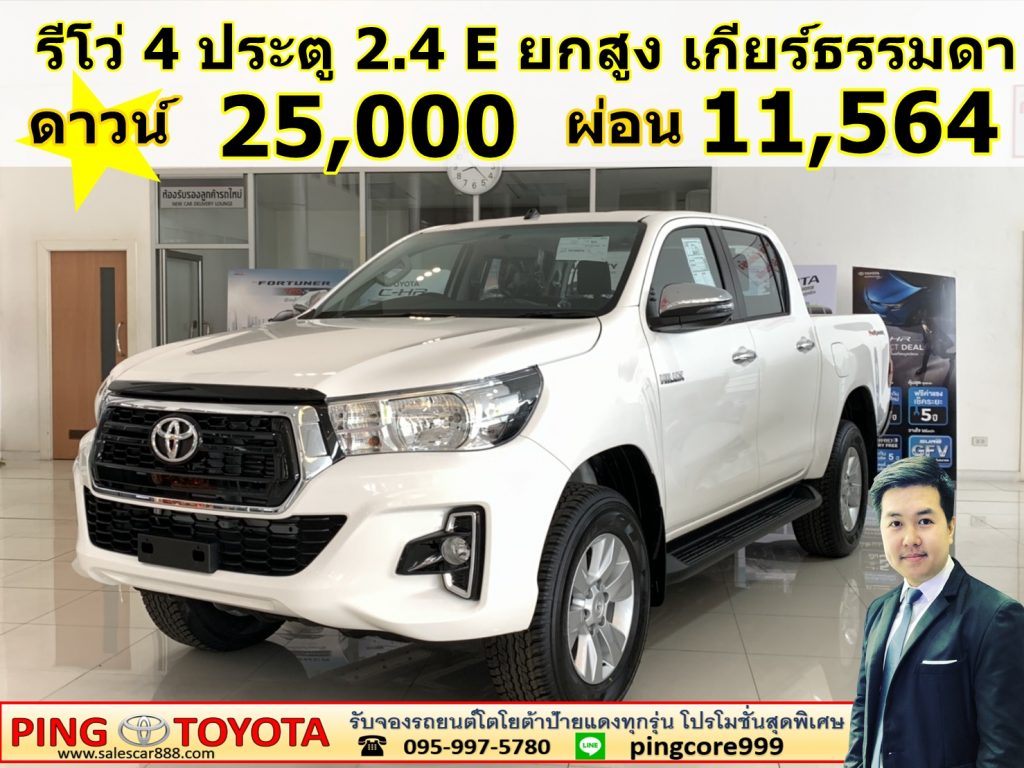 โปรโมชั่นรีโว่กะบะ 4 ประตูยกสูง ป้ายเเดง REVO D-CAB 2.4 E MT Prerunner 