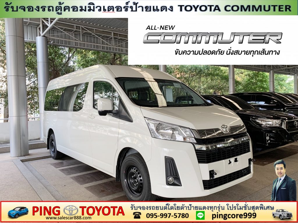 โปรโมชั่นรถตู้โตโยต้าคอมมิวเตอร์ป้ายเเดง toyota commuter 2.8 จดทะเบียนป้ายฟ้าส่วนบุคคล