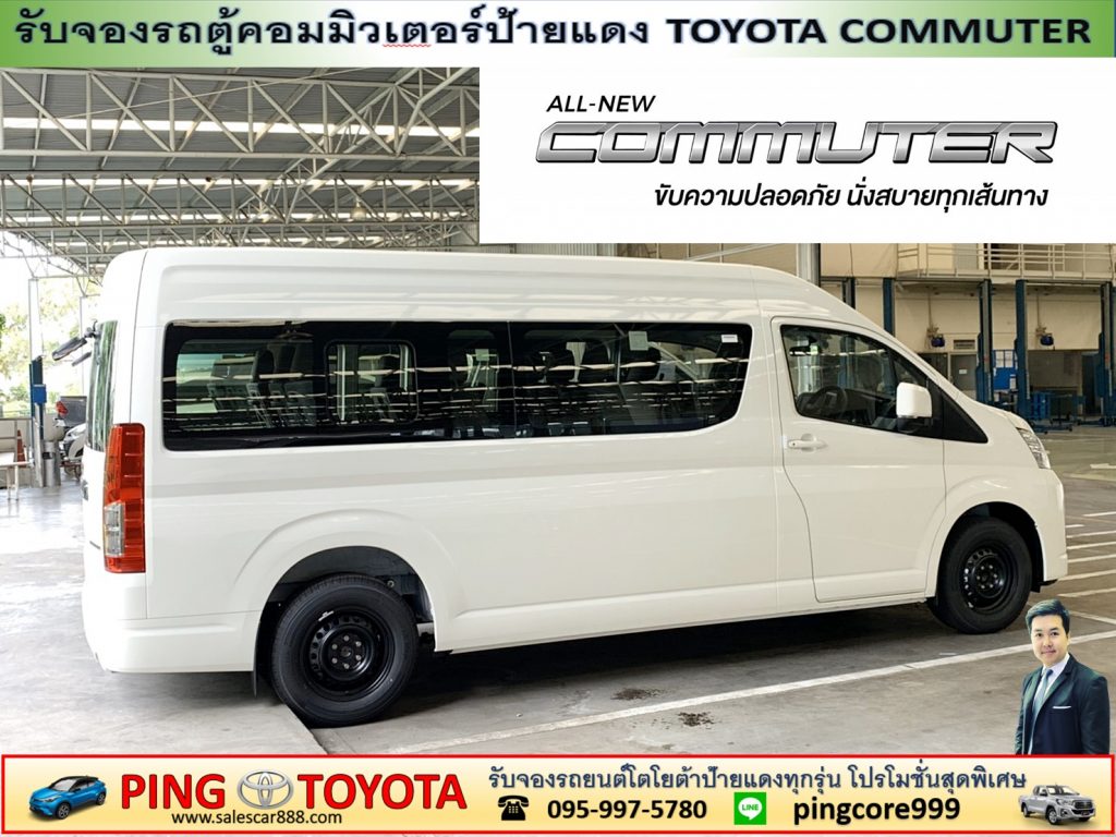 โปรโมชั่นรถตู้โตโยต้าคอมมิวเตอร์ป้ายเเดง toyota commuter 2.8 จดทะเบียนป้ายฟ้าส่วนบุคคล