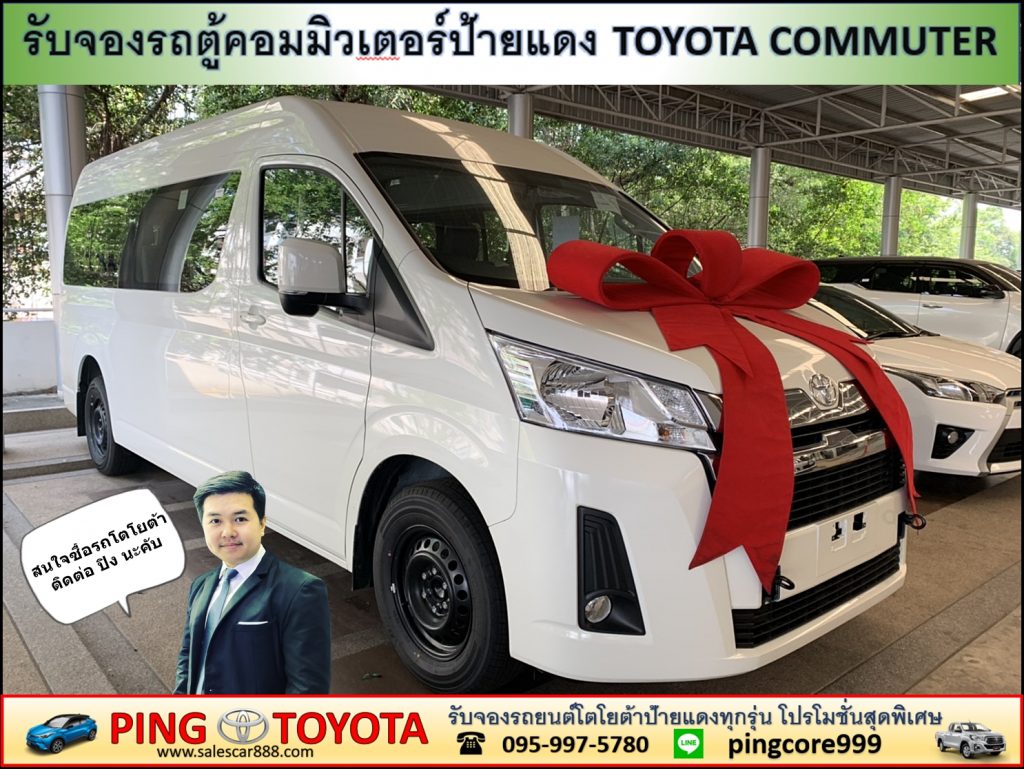 โปรโมชั่นรถตู้โตโยต้าคอมมิวเตอร์ป้ายเเดง toyota commuter 2.8 จดทะเบียนป้ายฟ้าส่วนบุคคล