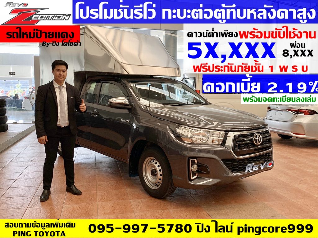 โปรโมชั่นรีโว่ รถกะบะตู้ทึบหลังคาสูงป้ายแดง รุ่น Revo cab 2.4 j  รถกะบะรีโว่ตู้ทึบหลังคาสูง รีโว่ตอนเดียว รีโว่เเคปต่อตู้ พร้อมขับใช้งาน ดาวน์ต่ำใช้เงินน้อย