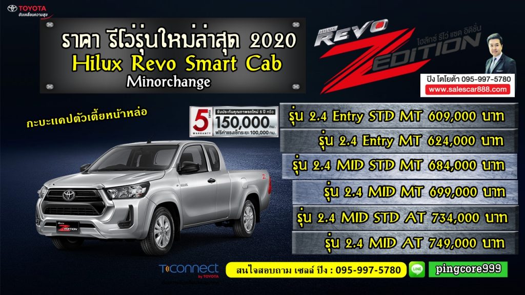 ราคาตารางผ่อน รีโว่รุ่นใหม่2020 revoZedition