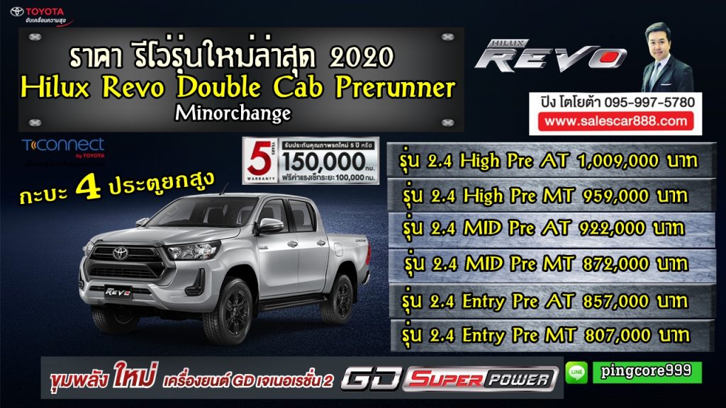 ราคา รีโว่  กะบะ4ประตูยกสูง PRERUNNER  โปรรีโว่ รุ่นใหม่ล่าสุด 2020