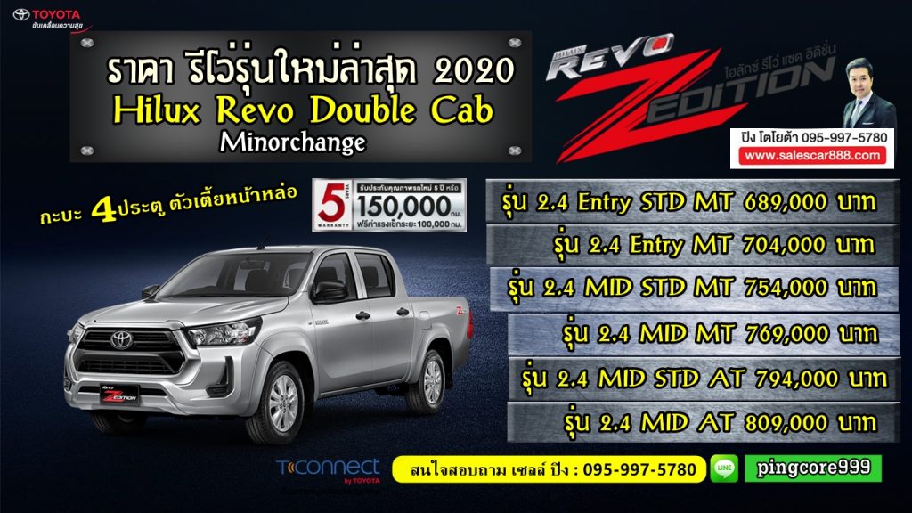 ราคา รีโว่  กะบะ 4 ประตู ตัวเตี้ย Z Edition  รุ่นใหม่ล่าสุด 2020