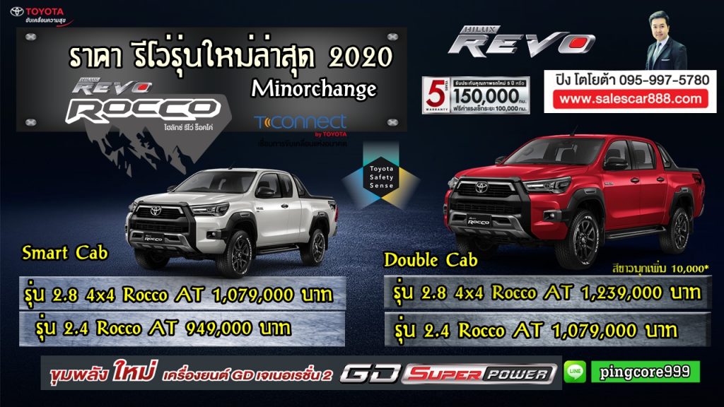 ราคา รีโว่  ร็อคโค่ REVO ROCCO รุ่นใหม่ล่าสุด 2020โปรโมชั่นร้อคโค่