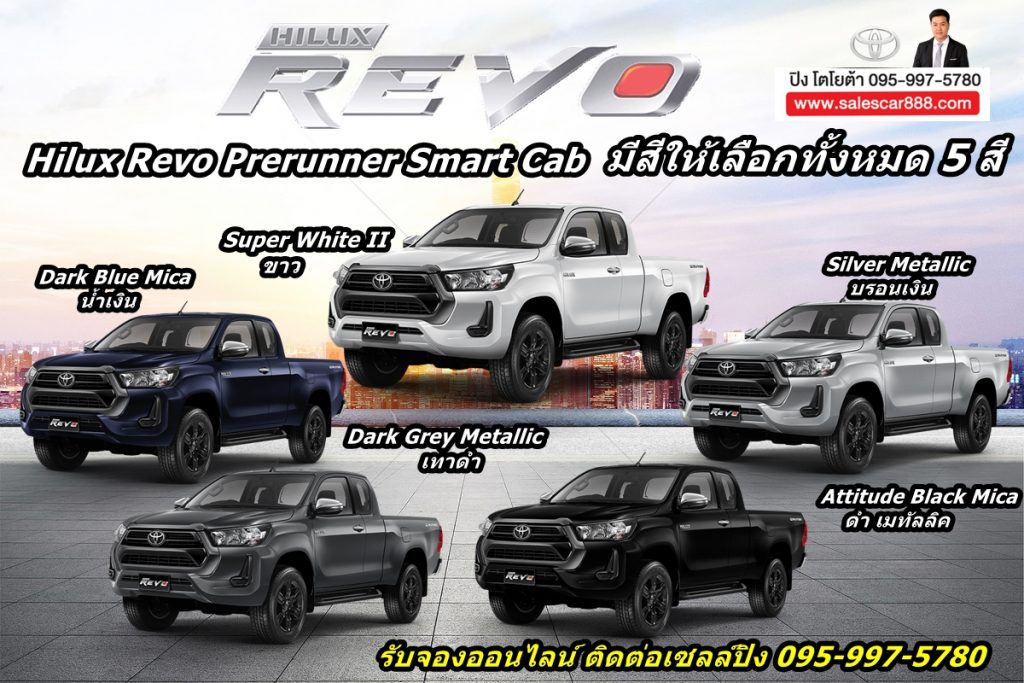 สีรีโว่เเคป โปรโมชั่นรีโว่ revo cab 2020