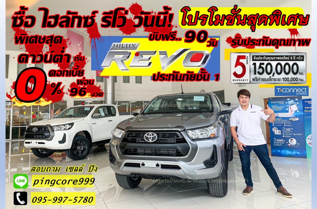 โปรโมชั่นรถยนต์โตโยต้า รีโว่ ป้ายแดง มี.ค.64 Hilux Revo 2021 ข้อเสนอสุดพิเศษ ซื้อวันนี้ รับดอกเบี้ยต่ำ ส่วนลดเยอะ 