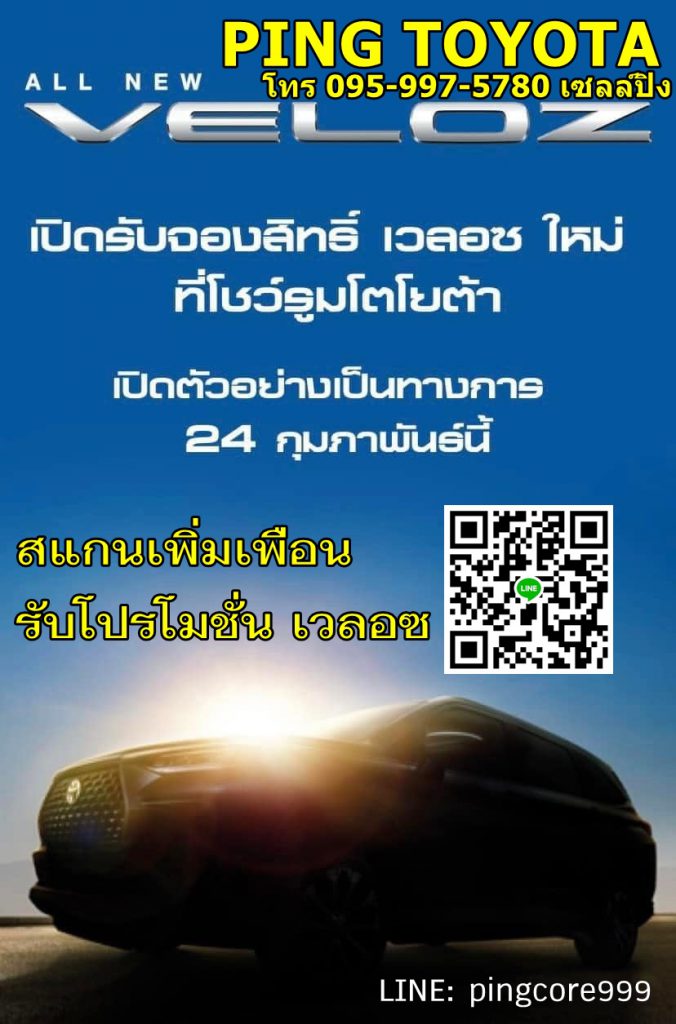 ALL NEW VELOZ เวลอซ โปรโมชั่นโตโยต้า ข้อเสนอเวลอซ.j