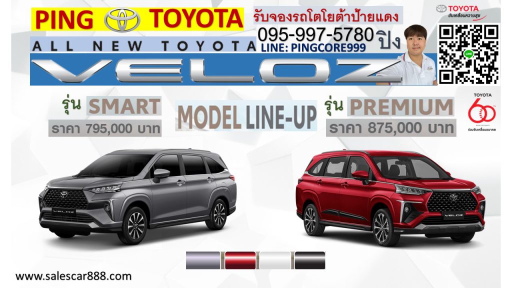 ราคาเวลอซ รุ่นpremium Veloz Smart 2022 โปรเวลอซ