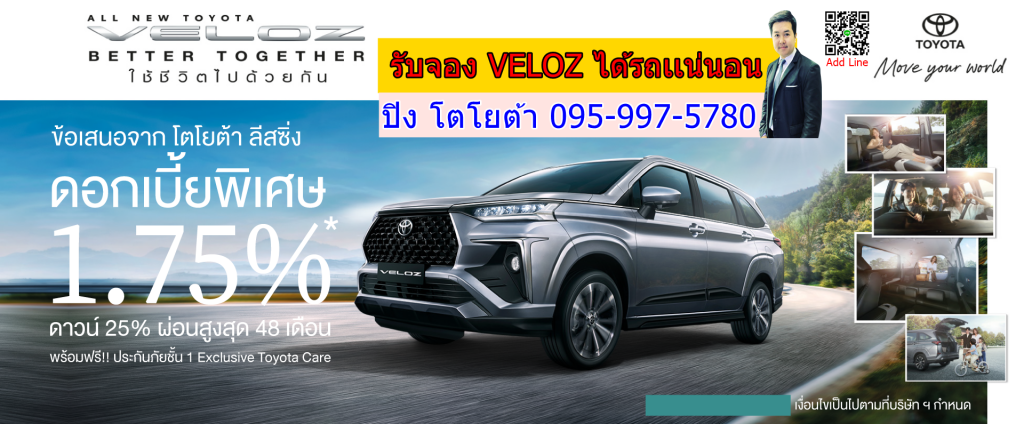 โปรโมชั่นเวลอซ ราคาเวลอซ ดอกเบี้ยเวลอซ Veloz