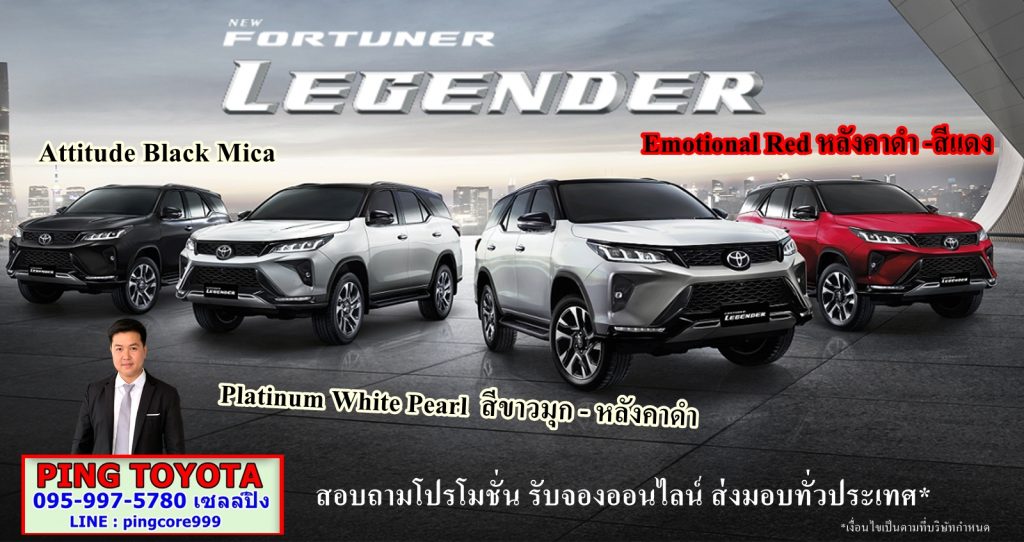 สีรถ ฟอร์จูนเนอร์ รีเจนเดอร์ fortuner Legender 2023 โปรฟอร์จูนเนอร์