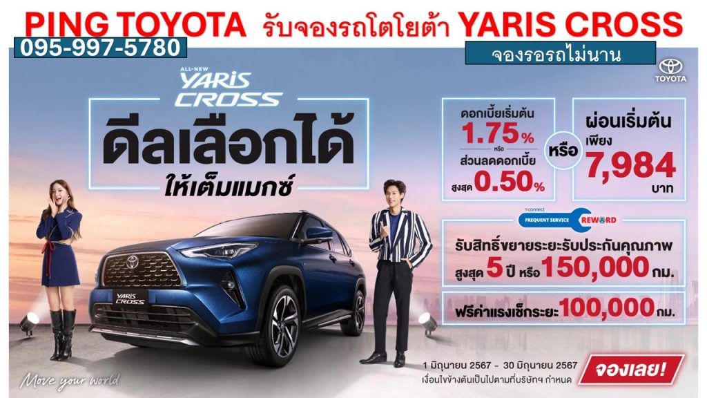 ทำโปรยาริสครอส yaris cross โปรโมชั่น TOYOTA YARIS CROSS HEV 2024 ดอกเบี้ยยาริสครอส