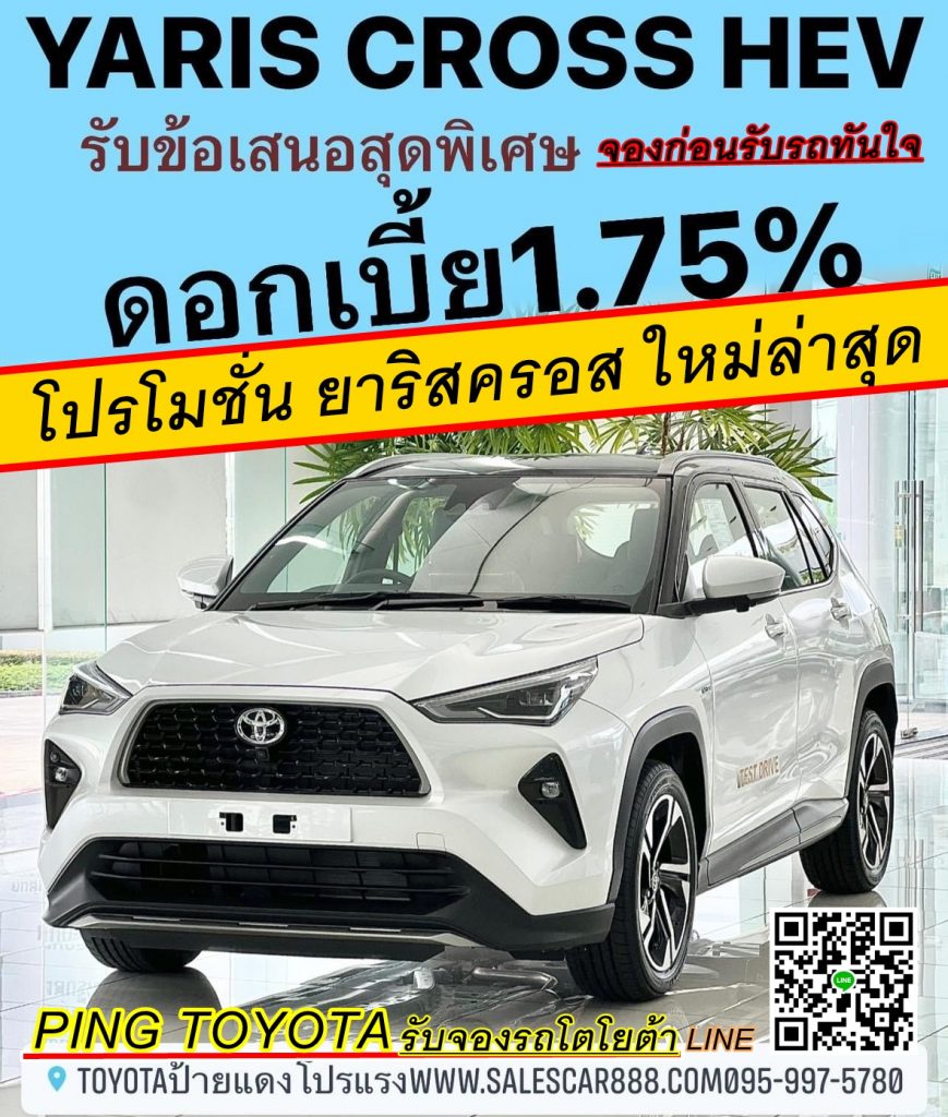 โปรโมชั่น TOYOTA YARIS CROSS HEV 2023 ดอกเบี้ยถูกพิเศษ 1.75% โตโยต้ายาริสครอส โปรดอกเบี้ยถูก