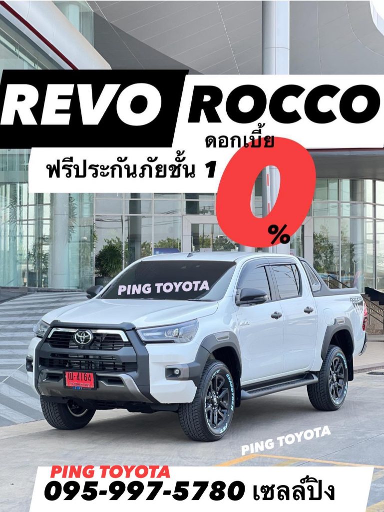 โปรดีสุดๆ รีโว่ ร็อคโค่ revo roccoรับโปรดอกเบี้ย 0% ฟรีประกันภัยชั้น 1