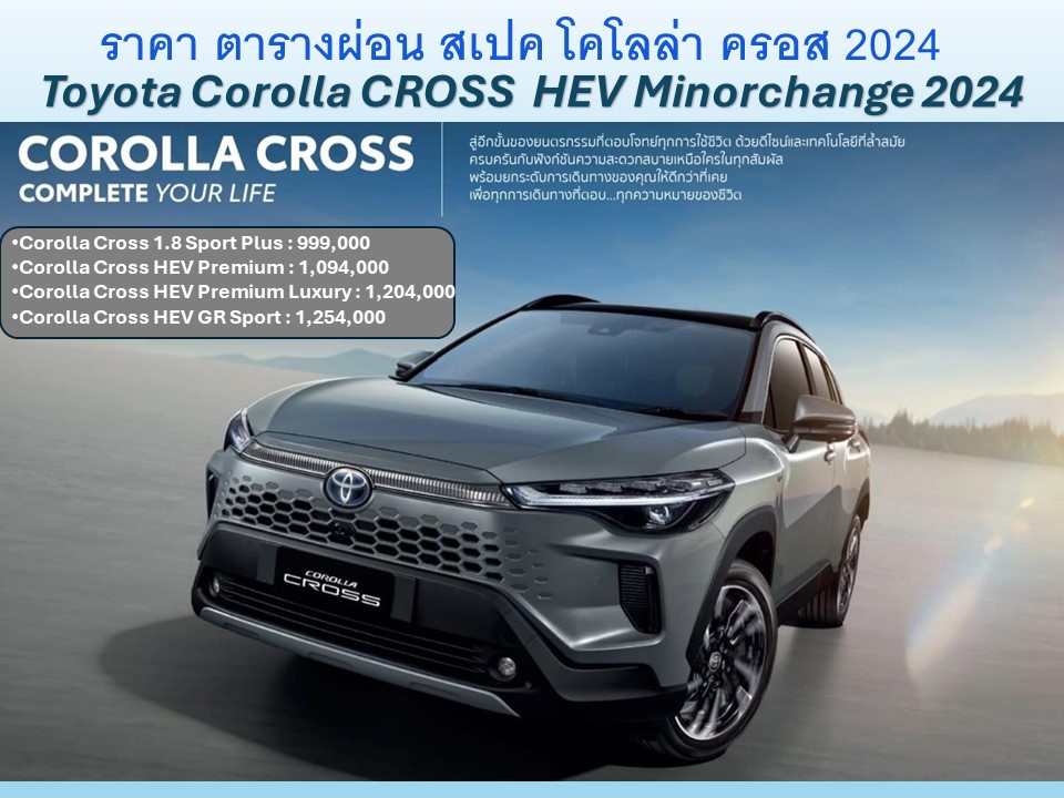 ราคา ตารางผ่อน สเปค Toyota Corolla CROSS HEV Minorchange 2024 ราคาโคโลล่าครอส รุ่นปรับปรุงใหม่