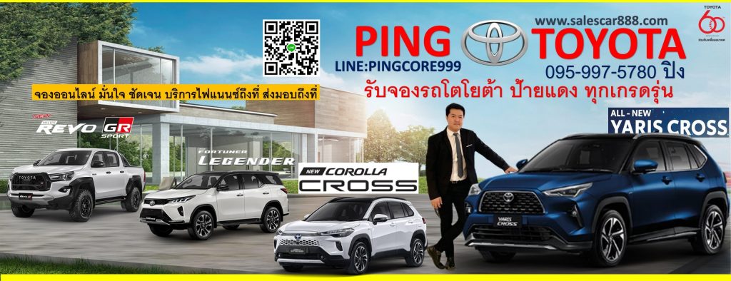 โปรโมชั่นรถโตโยต้าป้ายแดง เซลล์โตโยต้า toyota 