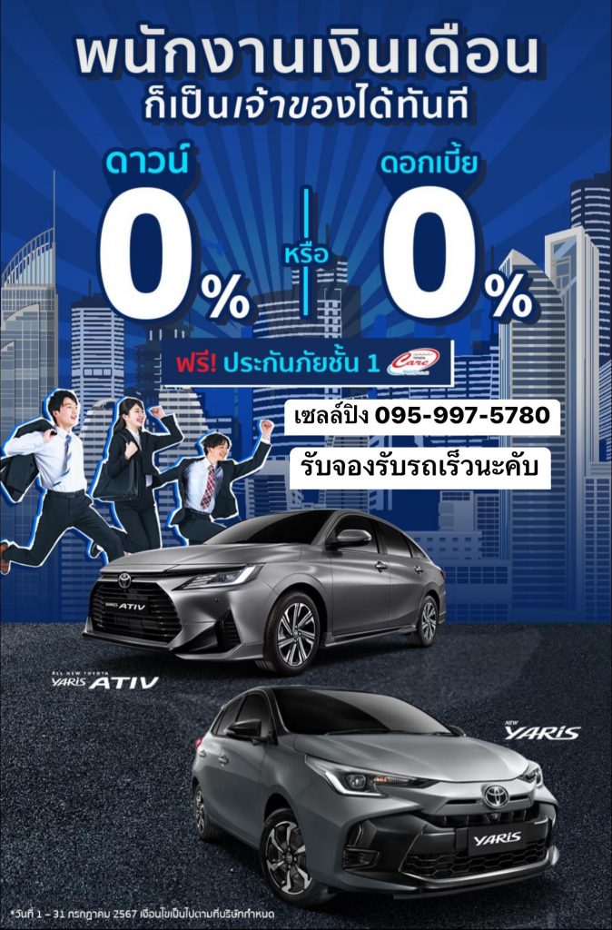 ATIV ยาริส YAris โปรพนักงานประจำ โปรราชการ โปรเอทีฟ