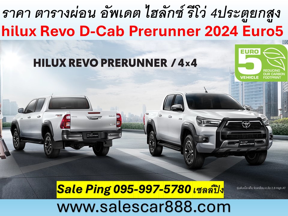 ราคา-ตารางผ่อน-รีโว่-4-ประตู-ยกสูง-ยูโร-5-hilux-Revo-D-Cab-Prerunner-2024-Euro5