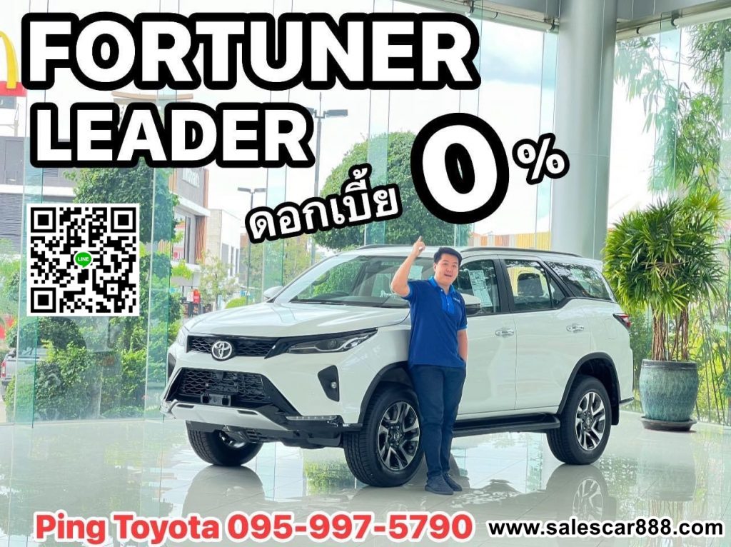 โปรโมชั่นฟอร์จูนเนอร์ fortuner leader legender 2024 ดอกเบี้ย0%