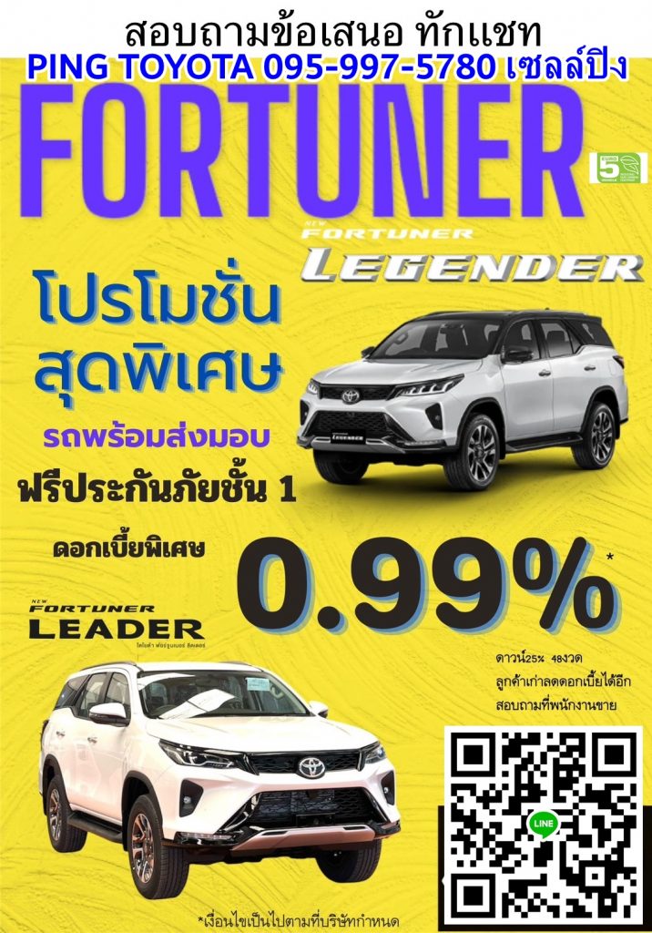 โปรโมชั่นฟอร์จูนเอร์ fortuner leader legender 2024 ดอกเบี้ย ส่วนลด รีเจนเดอร์