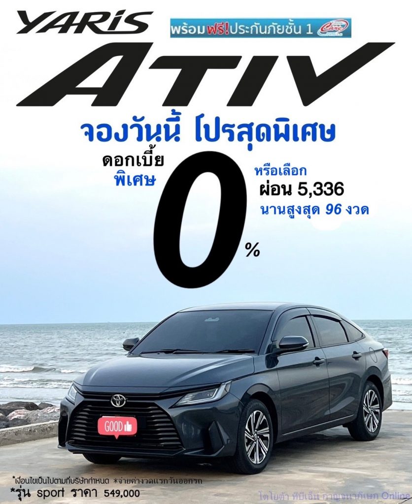 โปรโมชั่นเอทีฟ Ativ ข้อเสนอดอกเบี้ยถูก