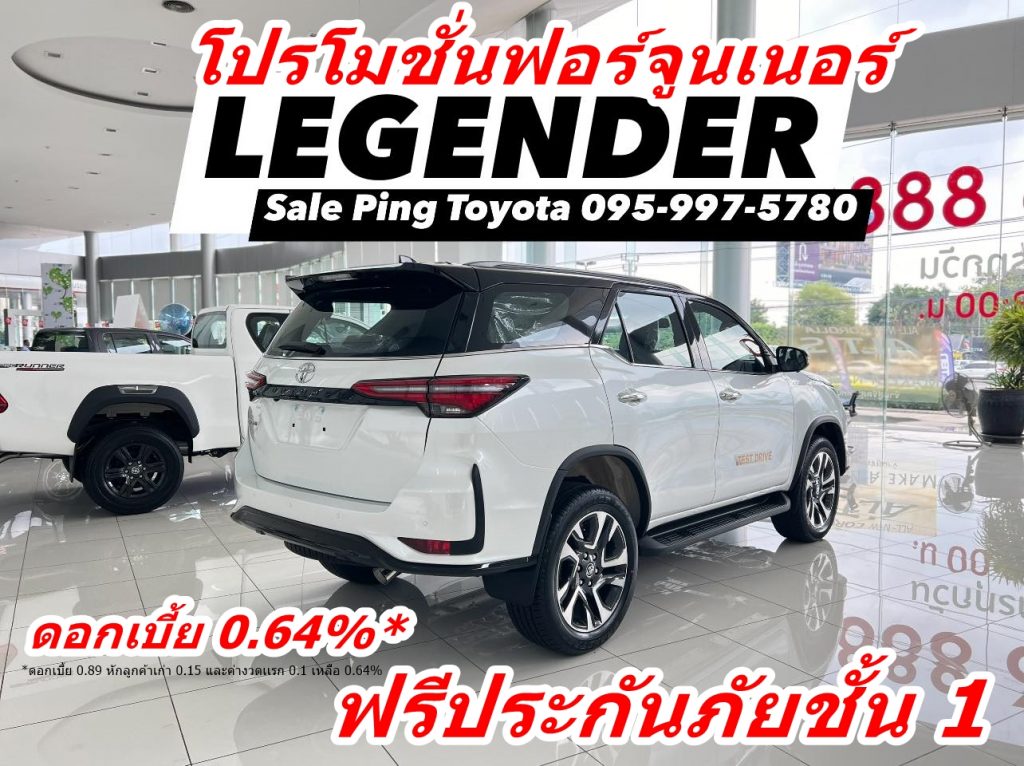 โปรโมชั่นฟอร์จูนเอร์ fortuner leader legender 2024 เรเจนเดอร์ส่วนลด