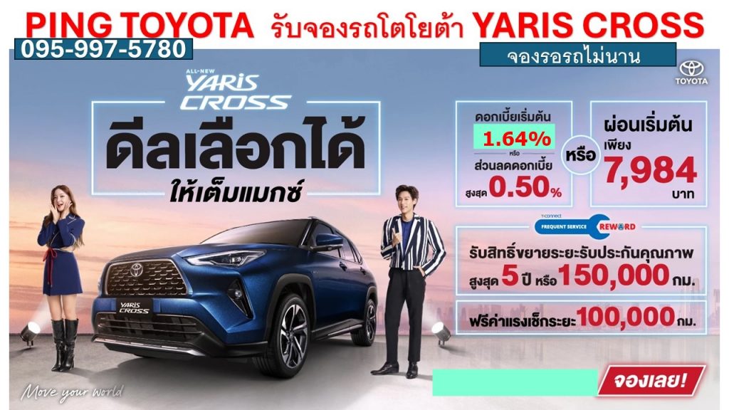 ทำโปรยาริสครอส-yaris-cross-โปรโมชั่น-TOYOTA-YARIS-CROSS-HEV-2024-ดอกเบี้ยยาริสครอส1.64